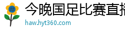 今晚国足比赛直播视频